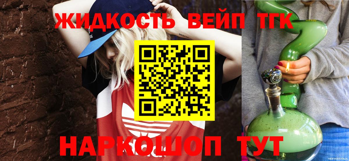 ТГК вейп с тгк  Вход с VPN  Дистиллят ТГК концентрат  Менделеевск 